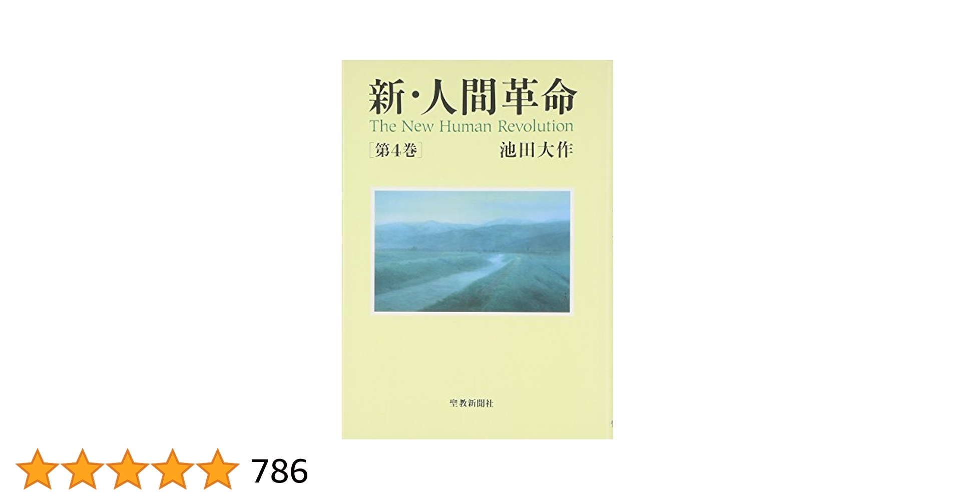 新・人間革命 1〜12、15巻 池田大作 聖教ワイド文庫 Amazon.co.jp: 新・人間革命 (第15巻) : 池田 大作: 本